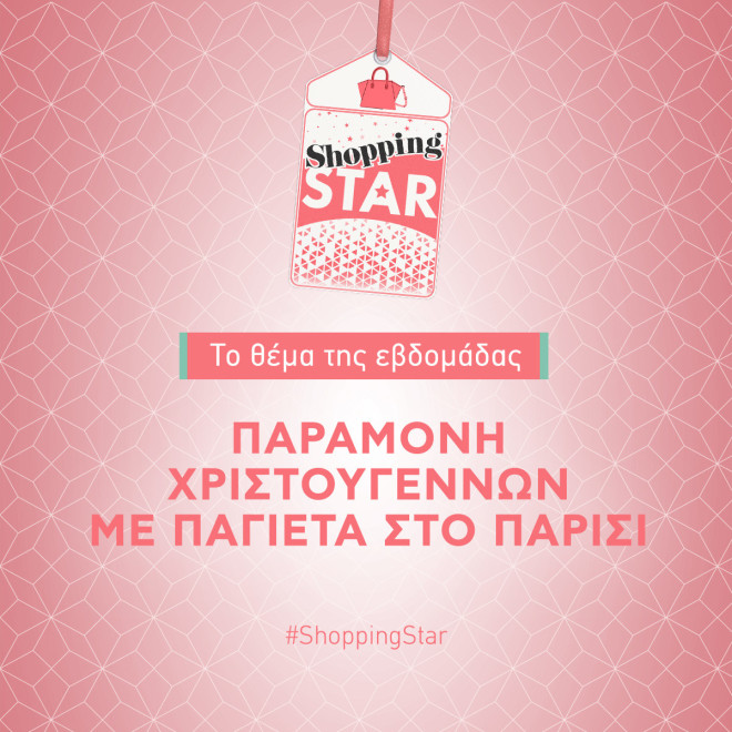 Shopping Star- Θέμα εβδομάδας: Παραμονή Χριστουγέννων με παγιέτα στο Παρίσι