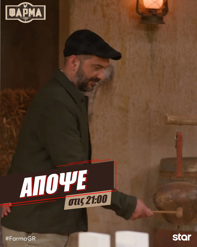 Φάρμα: Μια δοκιμασία ασυλίας για... γερά στομάχια έρχεται απόψε στις 21:00