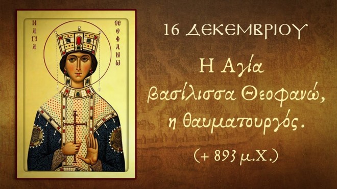 Εορτολόγιο 16 Δεκεμβρίου: Δείτε ποιοι γιορτάζουν σήμερα