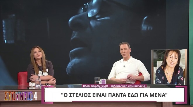 Βάσω Καζαντζίδη για Χρήστο Μάστορα: «Ο Στέλιος θα χαίρεται αν μας βλέπει»