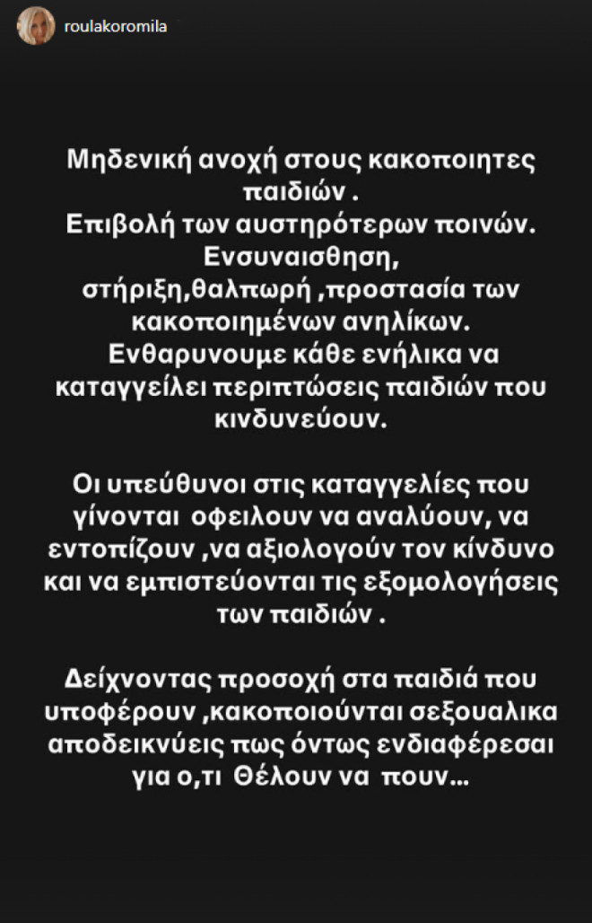 Ρούλα Κορομηλά: Η εξοργισμένη ανάρτηση για τους κακοποιητές ανηλίκων