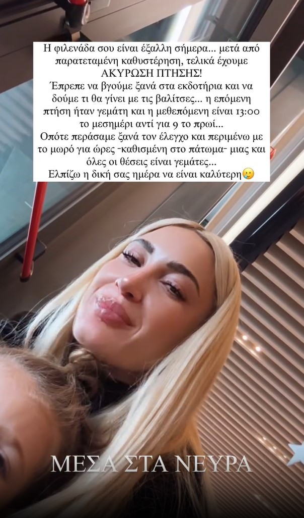 Ιωάννα Τούνη: Ακυρώθηκε η πτήση της - Ο εκνευρισμός της