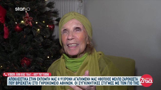 Μέλπω Ζαρόκωστα: Όσα είπε η 91χρονη ηθοποιός και ο μονάκριβος γιος της