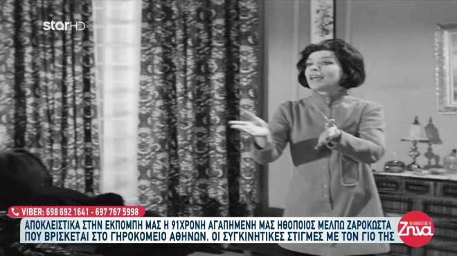 Μέλπω Ζαρόκωστα: Όσα είπε η 91χρονη ηθοποιός και ο μονάκριβος γιος της