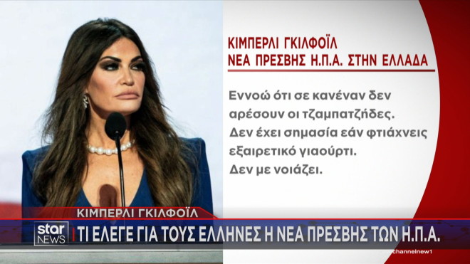 Κίμπερλι Γκιλφόιλ: Τι έλεγε για τους Έλληνες 