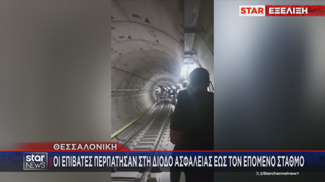Βλάβη στο μετρό Θεσσαλονίκης - Οι επιβάτες περπάτησαν στο τούνελ!