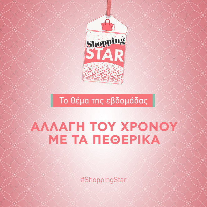 Shopping Star- Θέμα εβδομάδας: «Αλλαγή του χρόνου με τα πεθερικά»