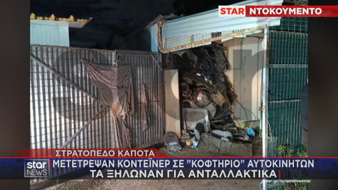 Στρατόπεδο Καποτά: Ορμητήριο συμμορίας που έκλεβε αυτοκίνητα κοντέινερ  