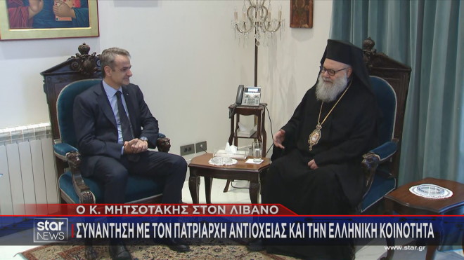 Ο Έλληνας Πρωθυπουργός με τον Πατριάρχη Αντιοχείας 