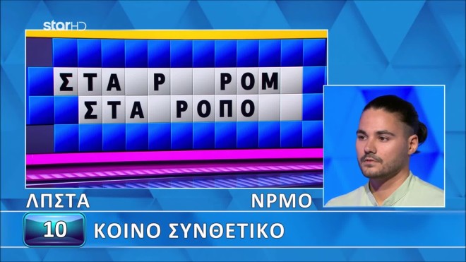 Καρδιοχτύπησαν στον Τροχό της Τύχης: Έλυσε τον γρίφο 1'' πριν τη λήξη