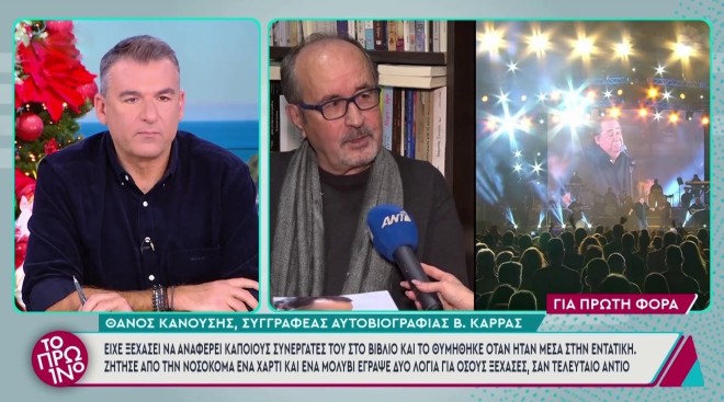 Ο Θάνος Κανούσης μίλησε στο Πρωινό για τον Βασίλη Καρρά