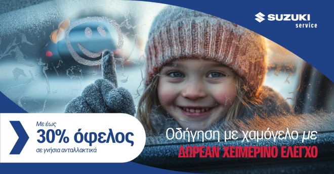 Suzuki: Ξεκίνησε ο δωρεάν χειμερινός έλεγχος  