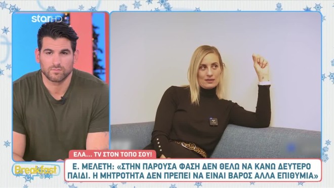 Ελεονώρα Μελέτη: «Στην παρούσα φάση δε θέλω να κάνω δεύτερο παιδί»