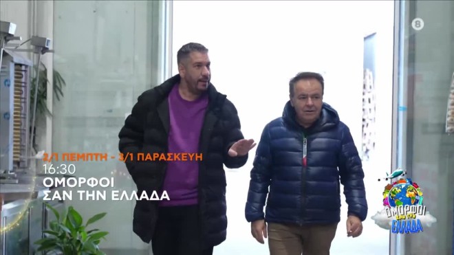 «Όμορφοι σαν την Ελλάδα»: Κυκλοφόρησε το trailer της νέας εκπομπής του Star