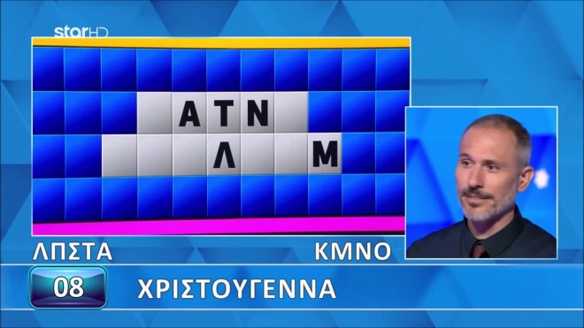 Τροχός της Τύχης: Απλά και γρήγορα έλυσε τον γρίφο!