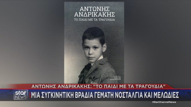 Αντώνης Ανδρικάκης: Η συγκινητική βραδιά για την παρουσίαση του βιβλίου του