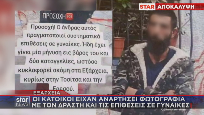 Εξάρχεια:Είχαν αναρτήσει φωτογραφία του δράστη για να προσέχουν οι γυναίκες