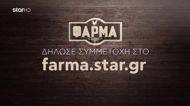 Η Φάρμα έρχεται στο Star - Δήλωσε κι εσύ συμμετοχή!