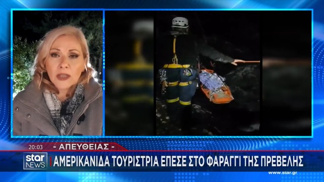 Πρέβελη: Δίνει μάχη για τη ζωή της η 24χρονη Αμερικανίδα