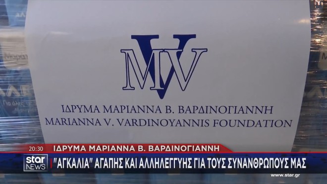 Δίπλα στα παιδιά και τους άπορους το Ιδρυμα Μ. Βαρδινογιάννη - ΕΛΠΙΔΑ