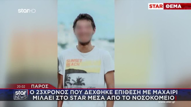 Ο 23χρονος που μαχαιρώθηκε μιλά στο STAR μέσα από το νοσοκομείο 