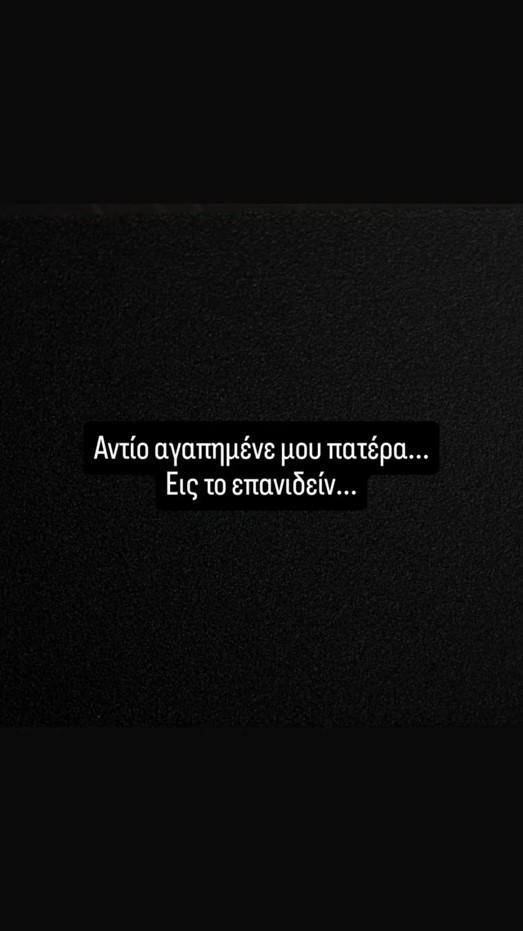 Πένθος για τον Κλέωνα Γεωργιάδη: Έφυγε από τη ζωή ο πατέρας του
