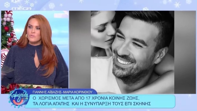 «Αύριο στο τραπέζι που θα κάνω η Κορινθίου θα έρθει κανονικά με τον Αϊβάζη»