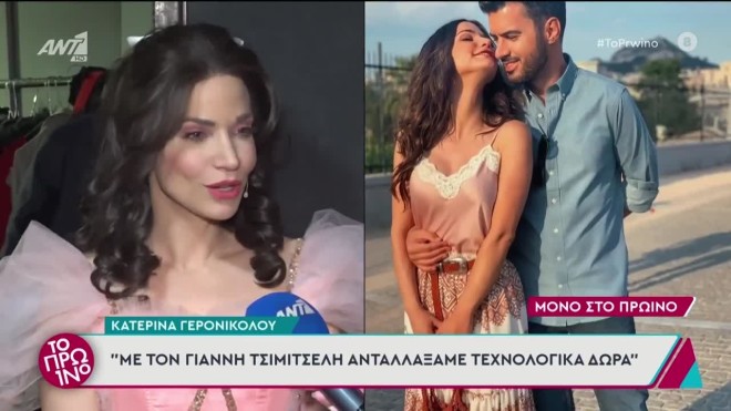 Κατερίνα Γερονικολού: Τα δώρα που αντάλλαξαν με τον Γιάννη Τσιμιτσέλη