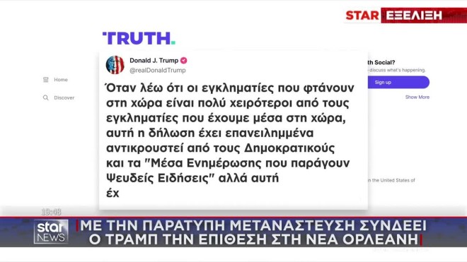 Ανάρτηση Τραμπ για μακελείο στη Νέα Ορλεάνη 