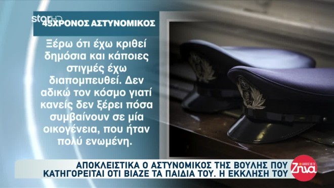 Αστυνομικός Βουλή: Nέες δηλώσεις μέσα από τη φυλακή