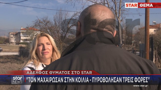 Σέρρες: «Λυγίζει» στο Star o αδερφός του 34χρονου που δολοφονήθηκε