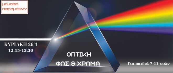 Μουσείο Πειραμάτων: Επιστημονική συνάντηση Ιανουαρίου 2025