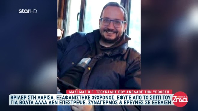 Εξαφάνιση 39χρονου στη Λάρισα