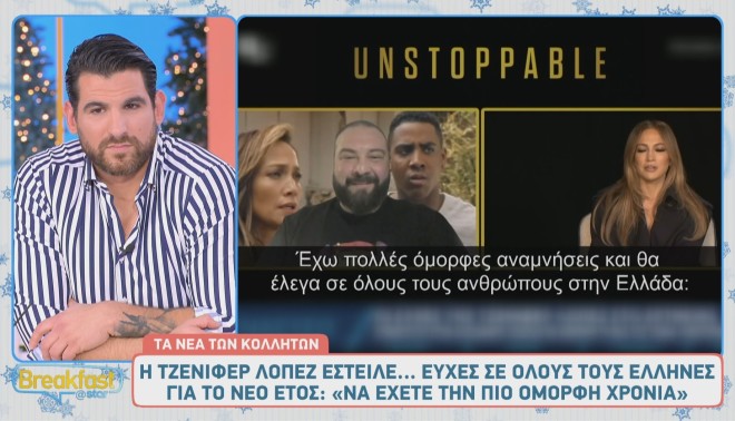 Τζένιφερ Λόπεζ: Οι ευχές στους Έλληνες για το 2025