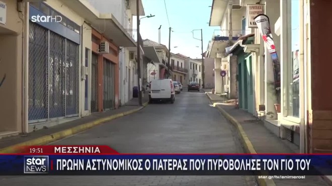 Μεσσηνία: Πρώην αστυνομικός ο πατέρας που πυροβόλησε τον γιο του 