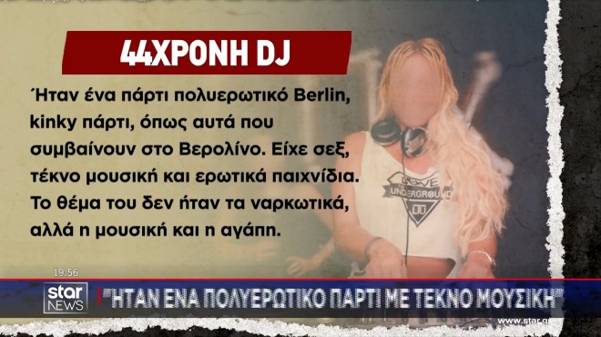 «Δεν έχω οικονομική ανάγκη να πουλήσω ναρκωτικά»: Η απολογία της DJ