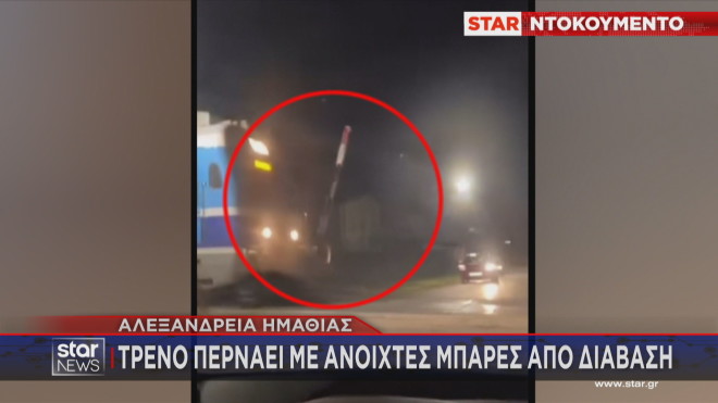 Αλεξάνδρεια Ημαθίας: Τρένο περνάει με ανοιχτές μπάρες από διάβαση!