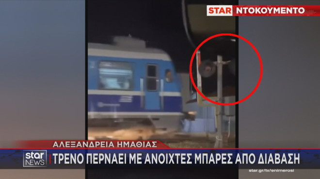 Αλεξάνδρεια Ημαθίας: Τρένο περνάει με ανοιχτές μπάρες από διάβαση!