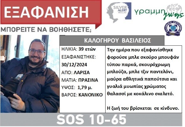 Λάρισα: Άφαντος ο 39χρονος Βασίλης- Γιατί στρέφονται οι έρευνες στον Πηνειό