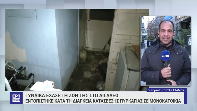Τραγωδία στο Αιγάλεω: Γυναίκα ανασύρθηκε νεκρή μετά από φωτιά στο σπίτι της