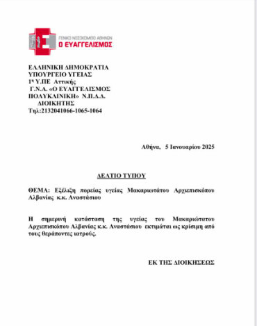 Κρίσιμες ώρες για τον Αρχιεπίσκοπο Αναστάσιο - Το νέο ιατρικό ανακοινωθέν
