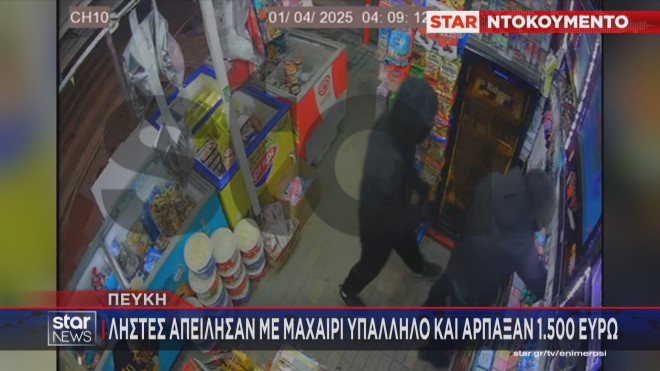 Πεύκη: Ληστές απείλησαν με μαχαίρι υπάλληλο και άρπαξαν 1.500 ευρώ