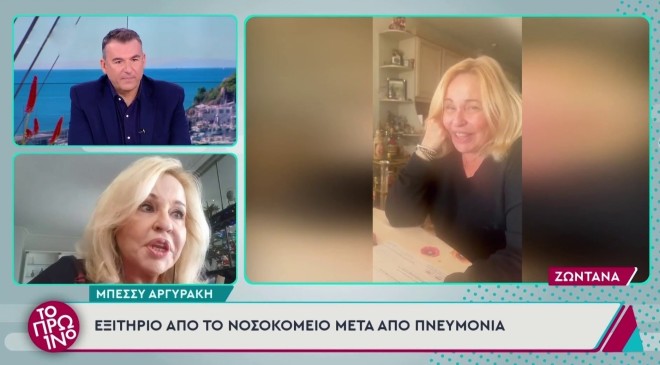 Μπέσσυ Αργυράκη: «Είμαι 85% καλά, πρέπει να μείνω σπίτι»