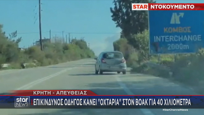 Επικίνδυνοι ελιγμοί οδηγού ΙΧ στην Κρήτη 