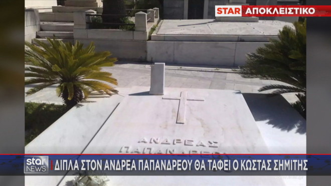 Ο τάφος του Ανδρέα Παπανδρέου δίπλα στον οποίο θα ταφεί ο Κώστας Σημίτης   