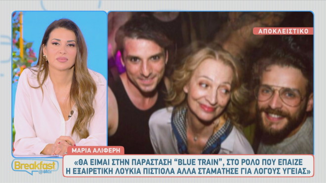 Τέλος από το Blue Train η Λουκία Πιστιόλα – Ποια θα την αντικαταστήσει;