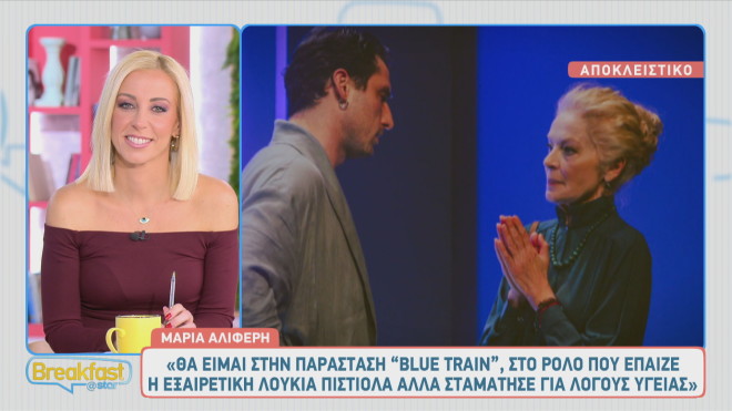 Τέλος από το Blue Train η Λουκία Πιστιόλα – Ποια θα την αντικαταστήσει;