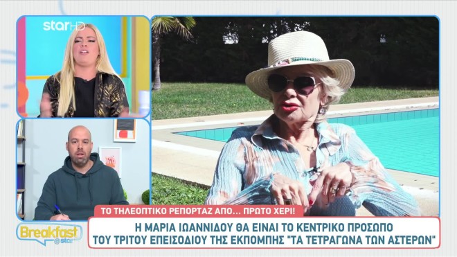 Πρόσωπο έκπληξη στα Τετράγωνα των Αστέρων!