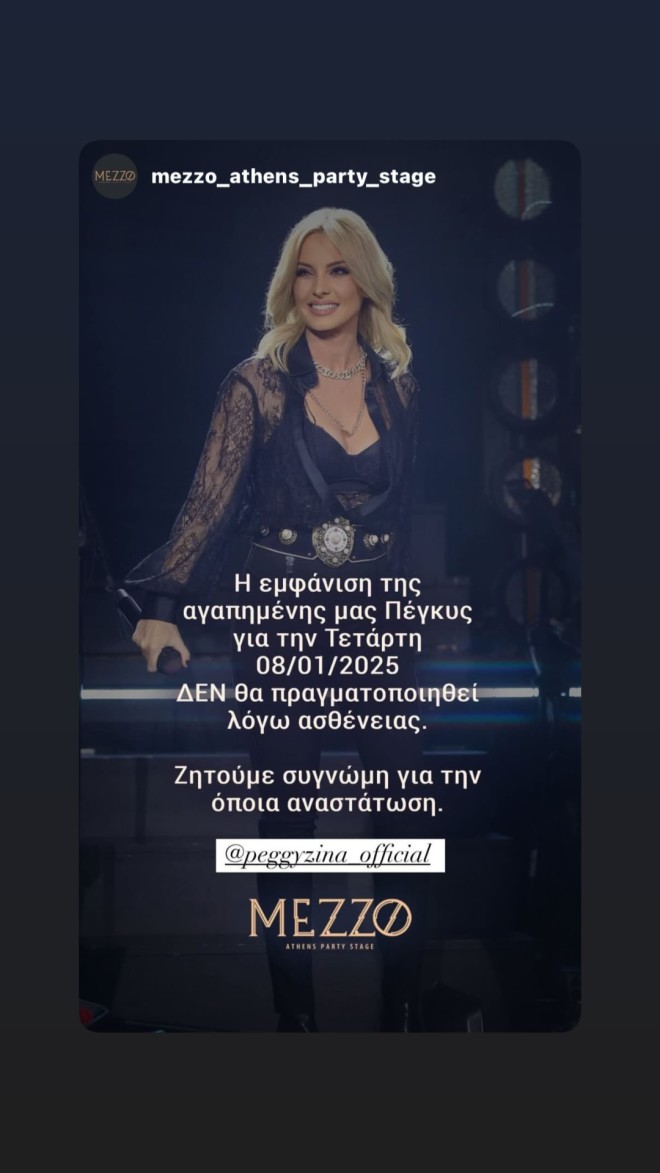 Πέγκυ Ζήνα: Ακυρώνεται για λόγους υγείας η σημερινή της εμφάνιση