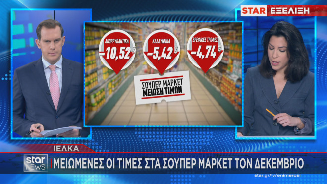 Η μείωση τιμών στα σούπερ μάρκετ τον Δεκέμβριο 2024  